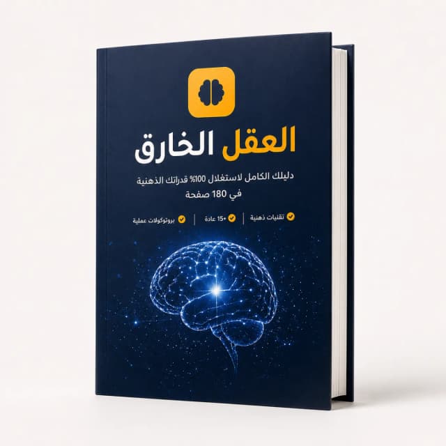 صفحة من كتاب العقل الخارق